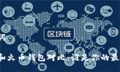 与关键词比特派和火币钱包对比：谁是你的最佳