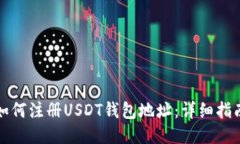 如何注册USDT钱包地址：详细指南