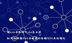 转bnb币选成了zbc怎么办如何处理转BNB币时意外选