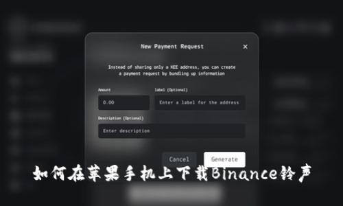 如何在苹果手机上下载Binance铃声