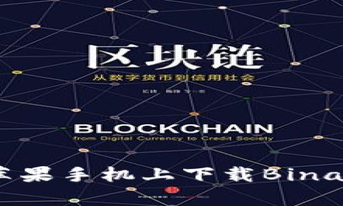 如何在苹果手机上下载Binance铃声