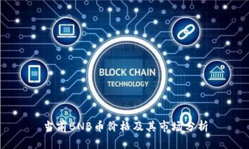当前BNB币价格及其市场分析