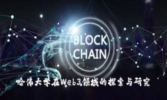 哈佛大学在Web3领域的探索与研究
