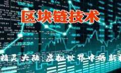 探索Web3精灵大陆：虚拟世界中的新机遇与挑战