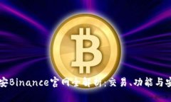 币安Binance官网全解析：交易、功能与安全