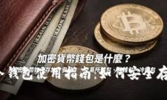 2010年比特币冷钱包使用指南：如何安全存储你的