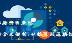 周星驰web3是什么意思周星驰Web3含义解析：从搞笑