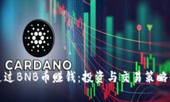 如何通过BNB币赚钱：投资与交易策略全解析