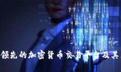 Binance BNB：全球领先的加密货币交易平台及其原生