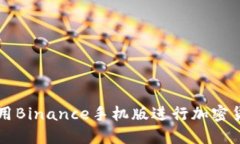 如何使用Binance手机版进行加密货币交易