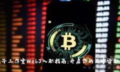 腾讯光子工作室Web3入职指南：开启你的元宇宙职