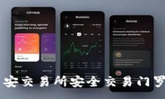 :如何在币安交易所安全交易门罗币(XMR)