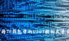 : 如何将TP钱包中的USDT提到火币交易所？