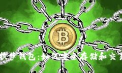 比特币披萨钱包：如何安全存储和交易比特币