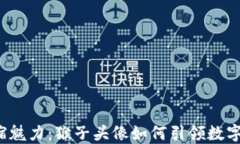 Web3浓缩魅力：猴子头像如何引领数字艺术潮流