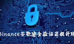 如何使用Binance谷歌安全验证器提升账户安全性