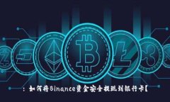 : 如何将Binance资金安全提现到银行卡？