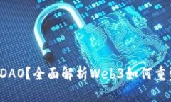 什么是Web3工作DAO？全面解析Web3如何重塑劳动与合