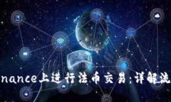 如何在Binance上进行法币交易：详解流程与技巧