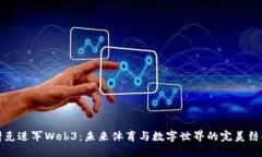 耐克进军Web3：未来体育与数字世界的完美结合