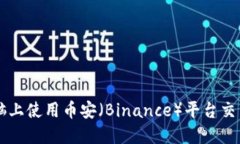 如何在电脑上使用币安（Binance）平台交易数字货