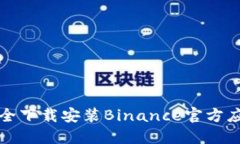 如何安全下载安装Binance官方应用程序