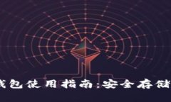 biasi比特币离线钱包使用指南：安全存储比特币的