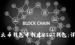 如何在火币钱包中创建USDT钱包：详细指南