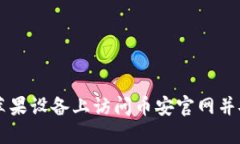 如何在苹果设备上访问币安官网并安全交易