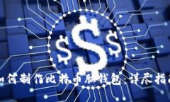 如何制作比特币脑钱包：详尽指南