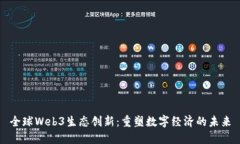 全球Web3生态创新：重塑数字经济的未来