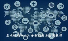 怎么玩转Web3：全面指南与实用技巧