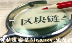 如何快速安装Binance：完整指南