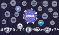 如何在苹果设备上下载币安（Binance）应用：详细