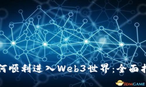 如何顺利进入Web3世界：全面指南
