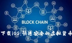 币安官网下载iOS：快速安全的虚拟货币交易体验