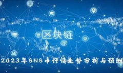 2023年BNB币行情走势分析与预测