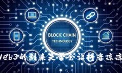 Web3的到来是否会让抖音凉凉？