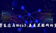 数字生态与Web3：未来互联网的蓝图