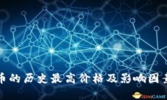 BNB币的历史最高价格及影响因素分析