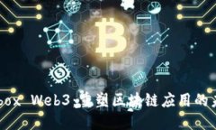 Debox Web3：重塑区块链应用的未来