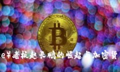 币安（Binance）老板赵长鹏的崛起与加密货币世界