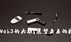 谁会扛起Web3的大旗？展望未来的技术与发展