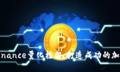 深入探讨Binance量化框架：打造成功的加密交易策
