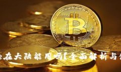 Binance在大陆能用吗？全面解析与使用指南