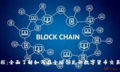 Binance使用教程：全面了解如何在全球领先的数字