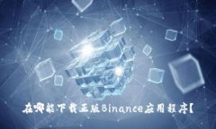 在哪能下载正版Binance应用程序？