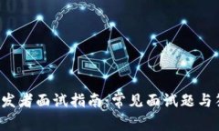 Web3开发者面试指南：常见面试题与答案解析