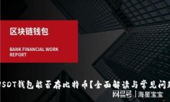 USDT钱包能否存比特币？全面解读与常见问题