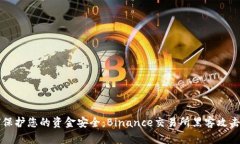 如何保护您的资金安全：Binance交易所黑客攻击分